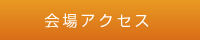 会場アクセス