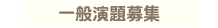一般演題募集