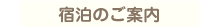 宿泊のご案内