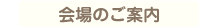 会場のご案内