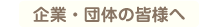 企業・団体の皆様へ