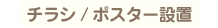 チラシ/ポスター設置