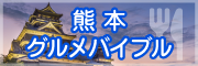 熊本グルメバイブル