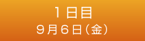 1日目 9月6日（金）