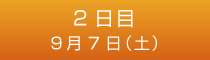 2日目 9月7日（土）