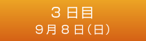 3日目 9月8日（日）