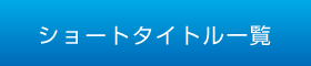 ショートタイトル一覧