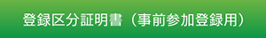 登録区分証明書（事前参加登録用）