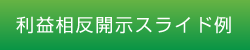 利益相反開示スライド例