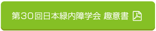 第30回日本緑内障学会 趣意書