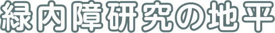 緑内障研究の地平