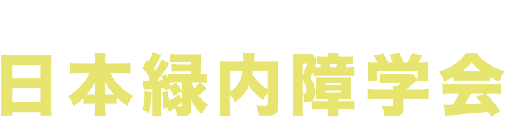 第33回日本緑内障学会