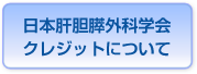 日本肝胆外科学会クレジットについて