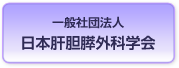 一般社団法人日本肝胆外科学会