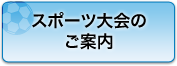 スポーツ大会のご案内