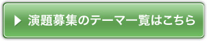 演題登録テーマ一覧はこちら