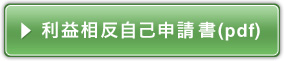 利益相反自己申請書（pdf）