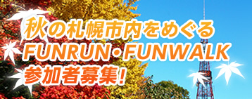 秋の札幌市内をめぐる　FUNRUN・FUNWALK　参加者募集！