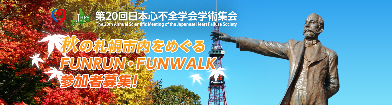 秋の札幌市内をめぐるFUNRUN FUNWALK 参加者募集