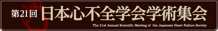 第21回日本心不全学会学術集会