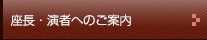 座長・演者へのご案内