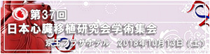 第37回日本心臓移植研究会学術集会