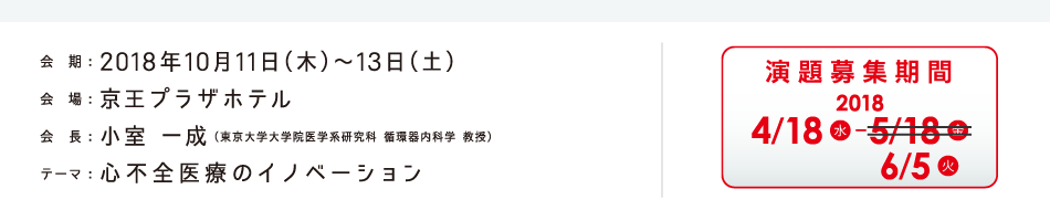 第22回日本心不全学会学術集会 会期