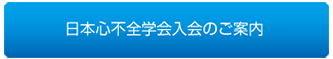 日本心不全学会入会のご案内