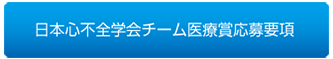 日本心不全学会チーム医療賞応募要項