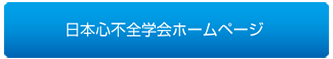 日本心不全学会ホームページ