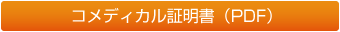 コメディカル証明書（PDF）