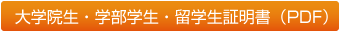 大学院生・学部学生・留学生証明書（PDF）