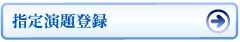 指定演題登録