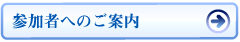 参加者へのご案内