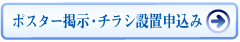 ポスター掲示・チラシ設置申込み