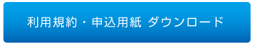 利用規約・申込用紙　ダウンロード