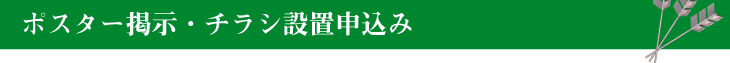 ポスター掲示・チラシ設置申込み