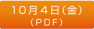 10月4日（金）