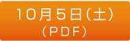 10月5日（土）