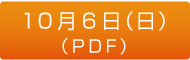 10月6日（日）