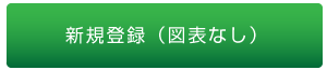 新規登録（図表なし）