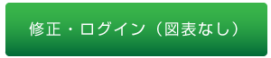 修正・ログイン（図表なし）