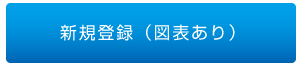 新規登録（図表あり）