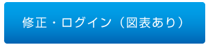 修正・ログイン（図表あり）