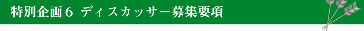 特別企画6 ディスカッサー募集要項