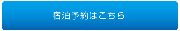 宿泊予約はこちら