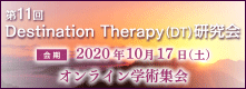 第11回 Destination Therapy(DT) 研究会