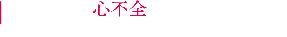 第25回日本心不全学会学術集会