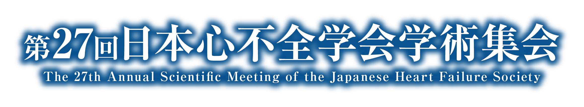 第27回日本心不全学会学術集会 The 27th Annual Scientific Meeting of the Japanese Heart Failure Society