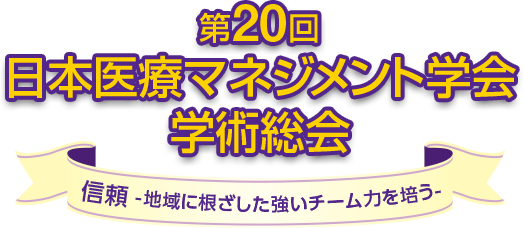 第20回日本医療マネジメント学会学術総会　信頼　ー地域に根ざした強いチーム力を培うー